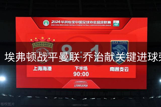 埃弗顿战平曼联 乔治献关键进球荣膺队内最佳