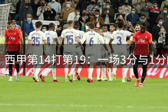 西甲第14打第19：一场3分与1分的保级前哨战